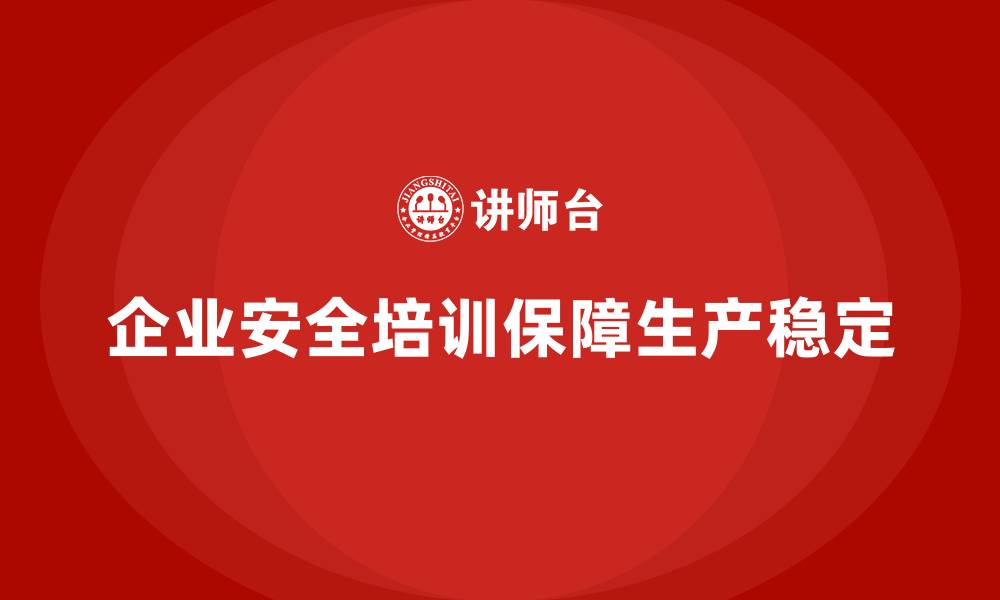 企业安全培训保障生产稳定