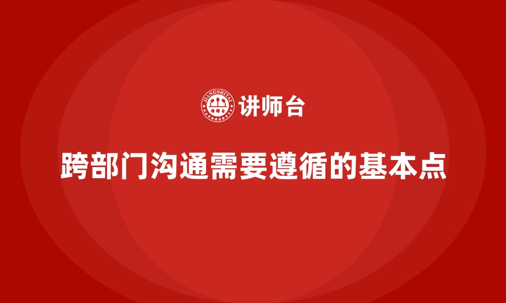 跨部门沟通需要遵循的基本点