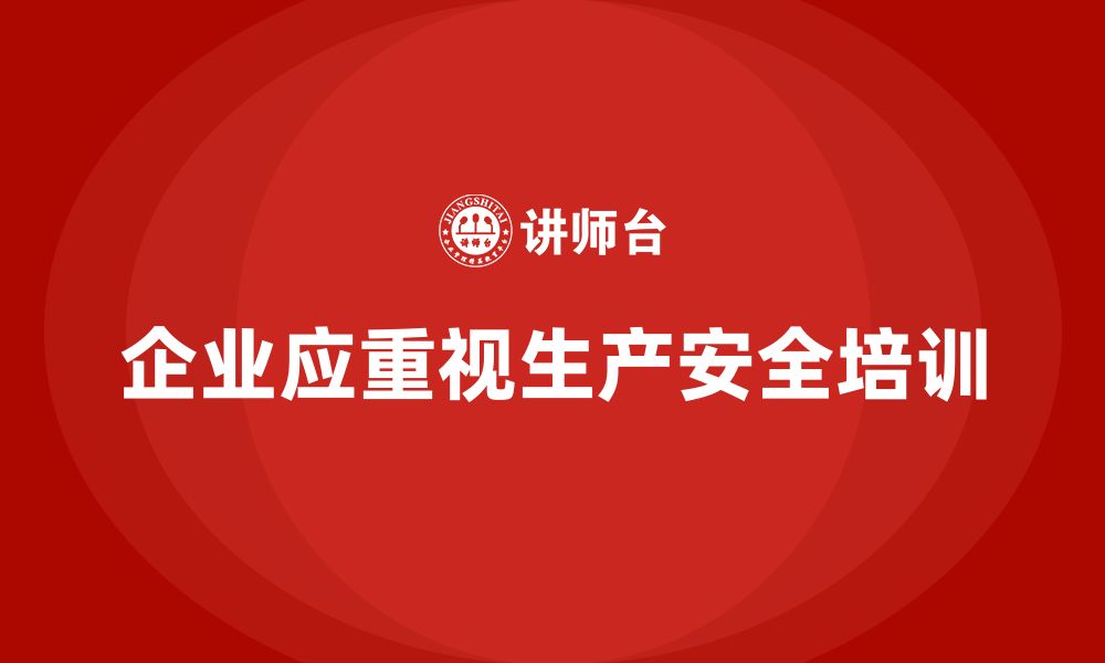 文章企业生产安全培训：从根源减少生产安全隐患，提升合规性的缩略图