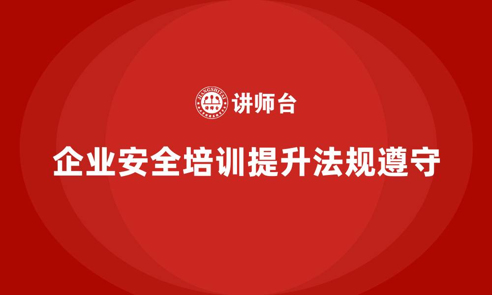 文章企业生产安全培训：提高员工对法规的理解和遵守的缩略图