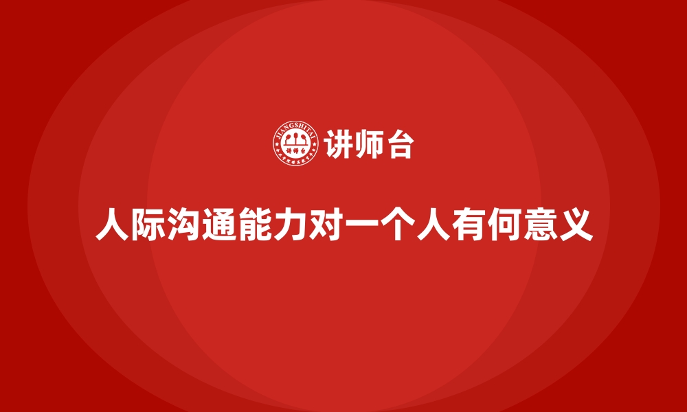 文章人际沟通能力对一个人有何意义的缩略图