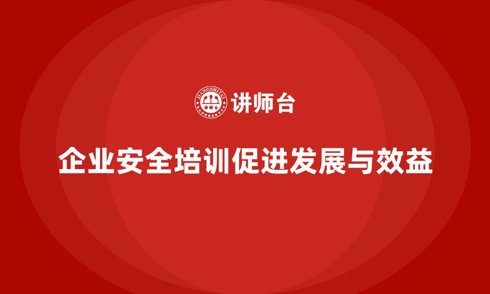 文章企业生产安全培训：降低安全事故发生率，提高企业效益的缩略图