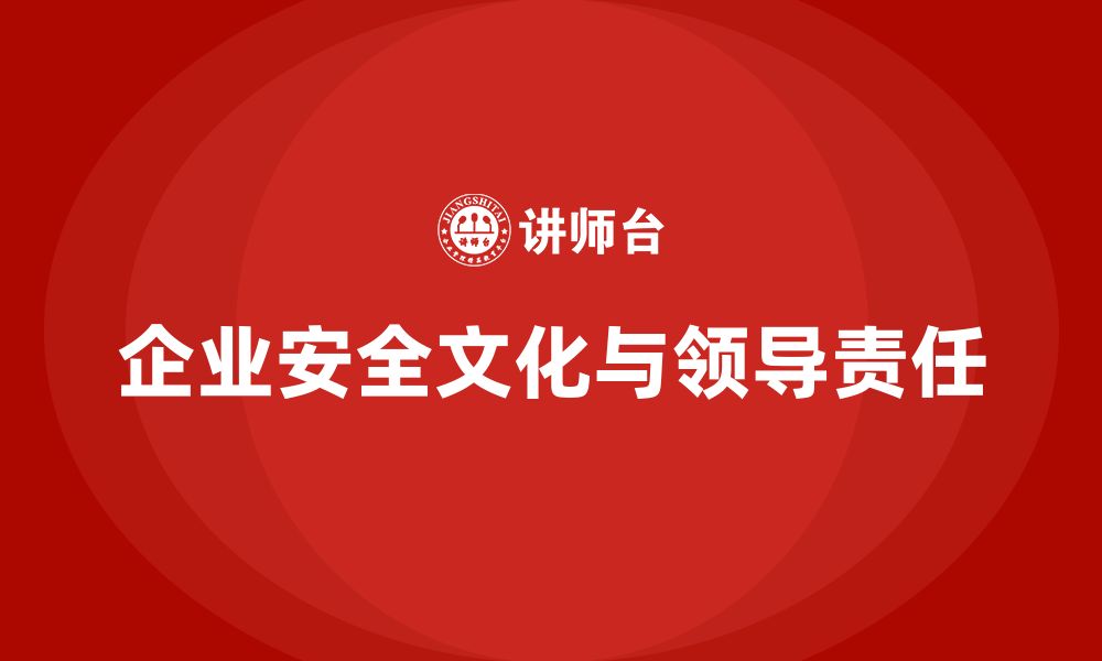 文章企业主要负责人安全培训：帮助企业领导落实企业安全文化，确保合规的缩略图