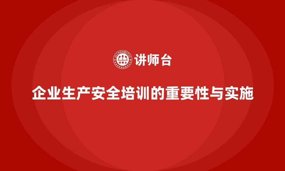 文章企业生产安全培训：减少生产事故，提升员工安全意识的缩略图