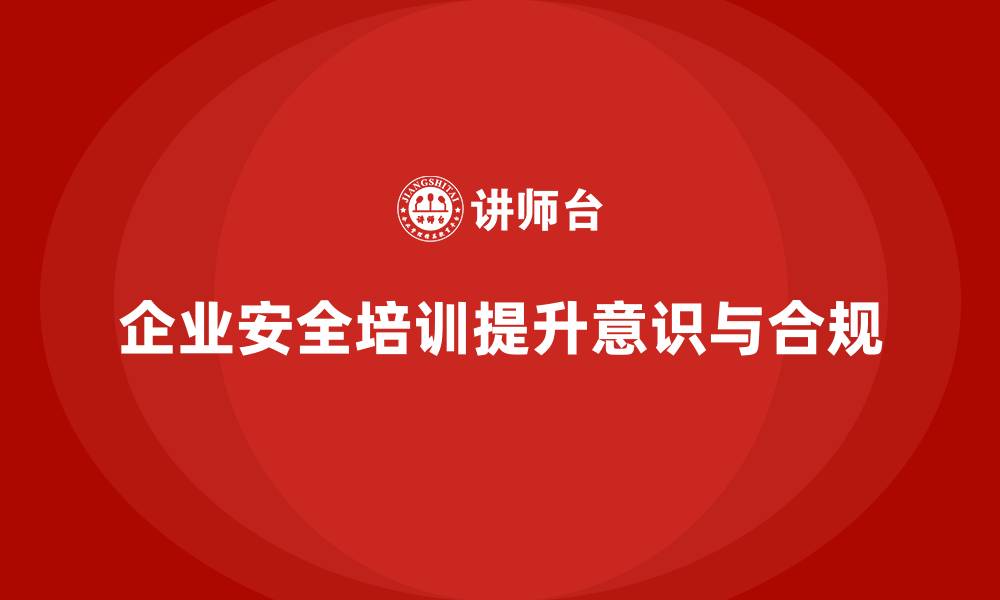 文章企业生产安全培训：帮助企业规避合规风险，降低生产事故的缩略图