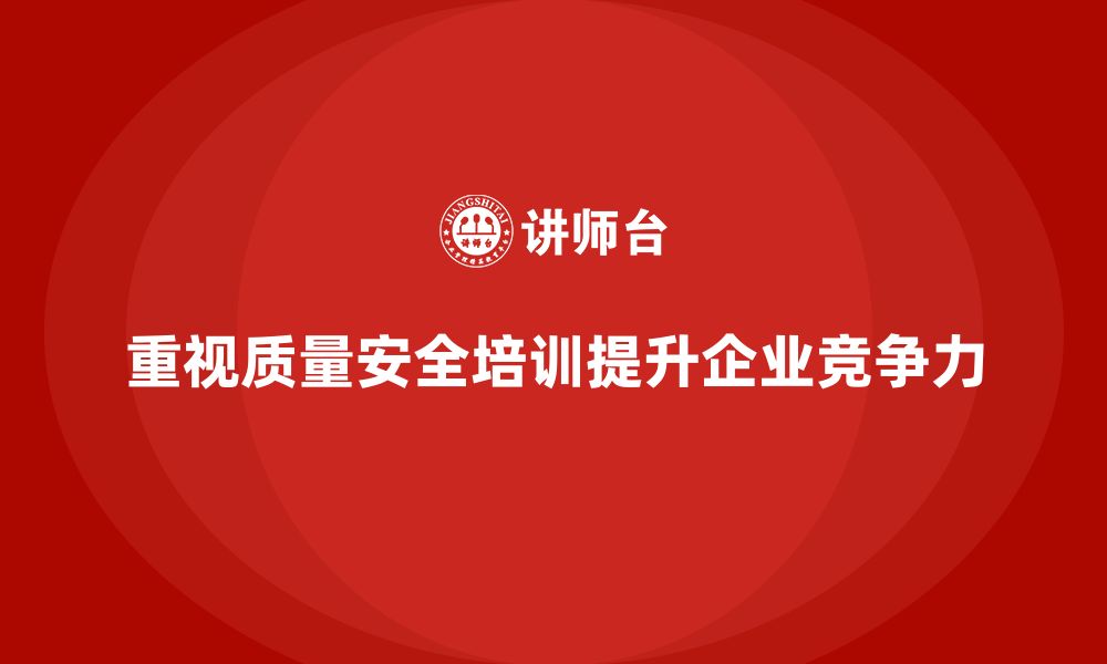 文章质量安全培训：保障企业合规，提升生产质量和效率的缩略图