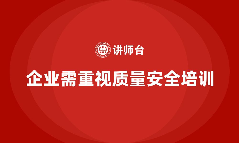 文章质量安全培训：为企业降低质量风险，提高市场竞争力的缩略图