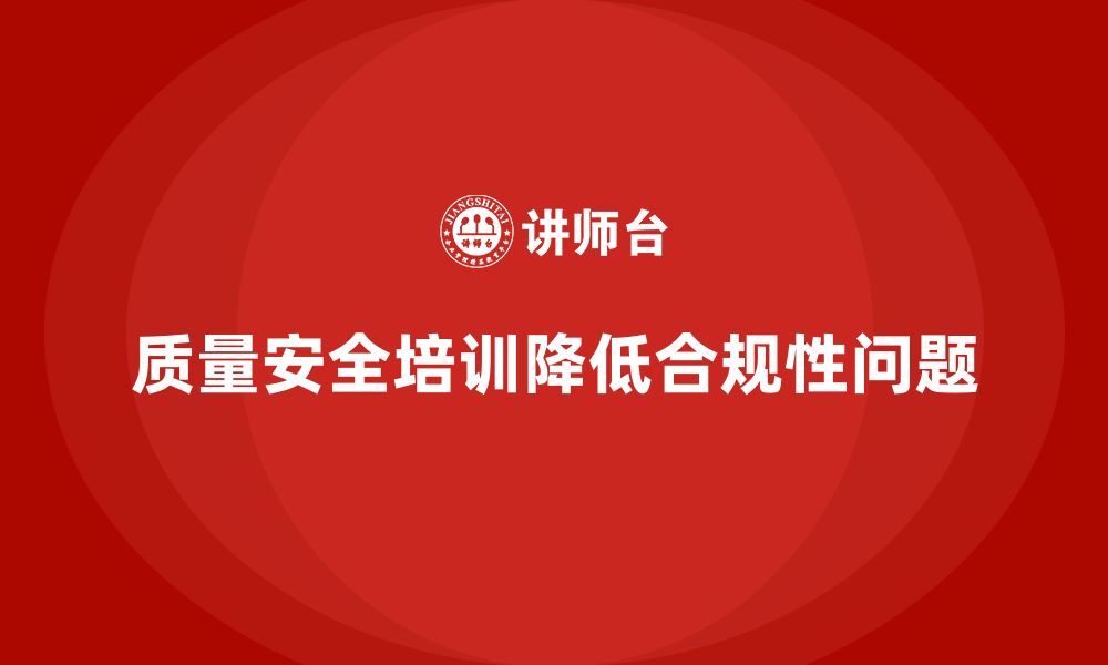 文章质量安全培训：如何通过培训减少生产中的合规性问题的缩略图