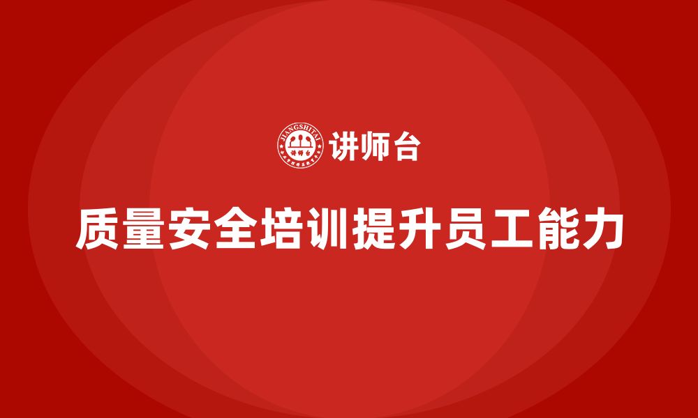 文章质量安全培训：提升员工风险防控能力，降低质量事故的缩略图