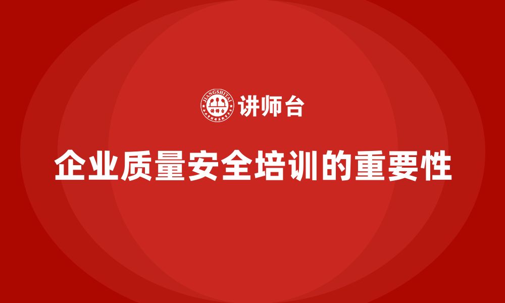 文章质量安全培训：为企业提供全方位的质量合规保障的缩略图