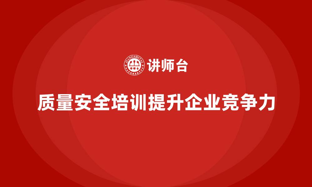 文章质量安全培训：帮助企业有效规避质量控制中的潜在风险的缩略图