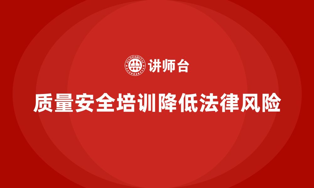 文章质量安全培训：如何通过培训规避质量管理中的法律问题的缩略图