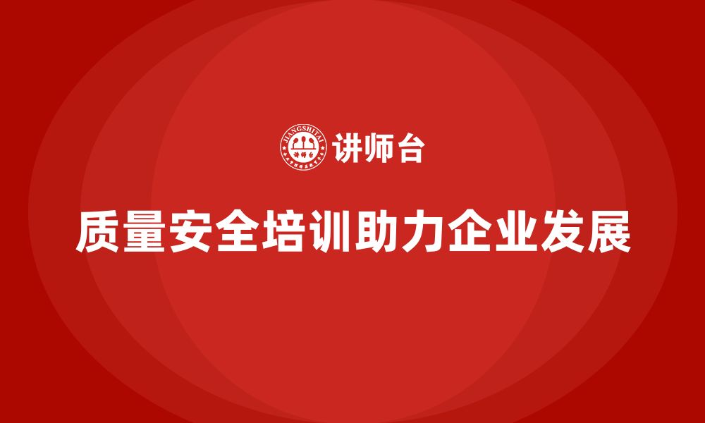 文章质量安全培训：帮助企业避免因质量问题引发的法律纠纷的缩略图