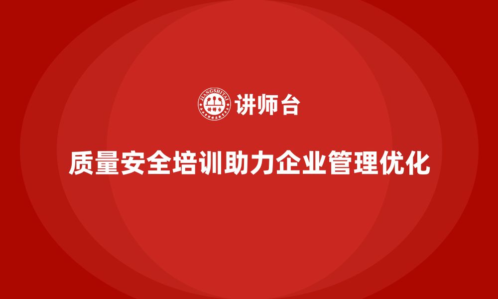 文章质量安全培训：如何通过培训帮助企业优化质量管理流程的缩略图