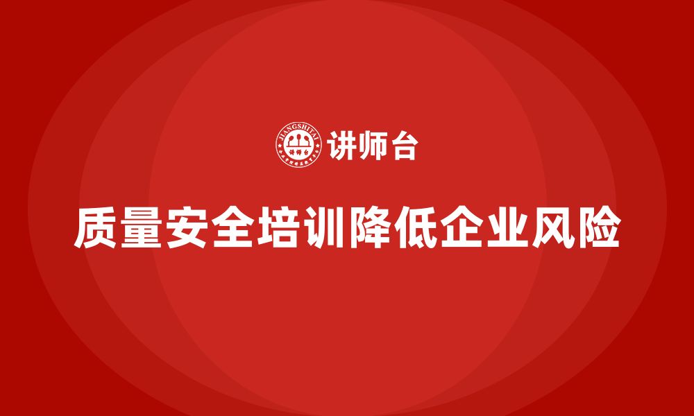 文章质量安全培训：如何通过培训降低质量管理过程中的风险的缩略图