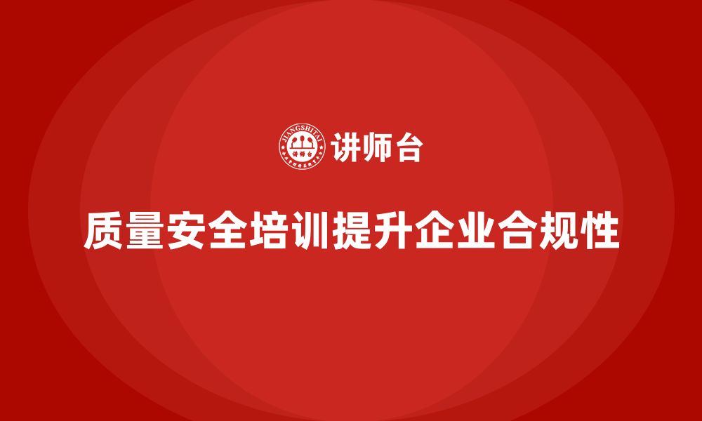 文章质量安全培训：如何提高企业的合规性，避免法律问题的缩略图