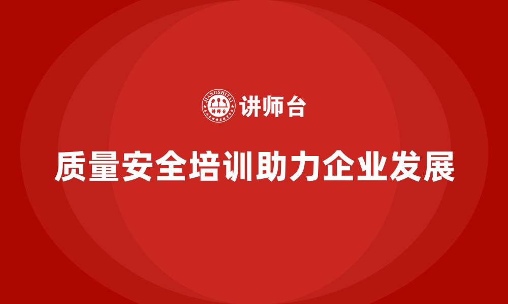 文章质量安全培训：为企业质量管理提供全面的风险控制方案的缩略图