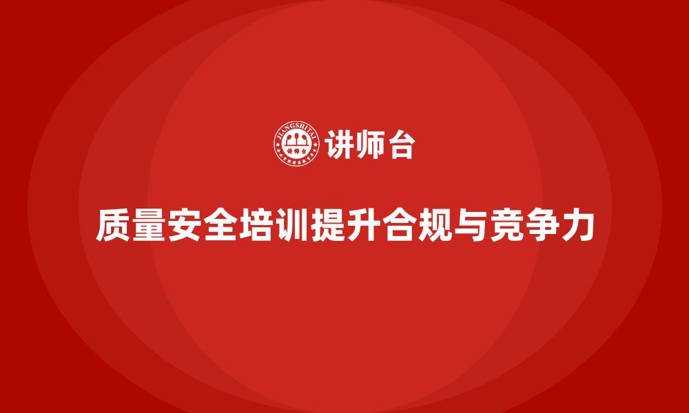 文章质量安全培训：帮助企业避免质量管理中的法律责任的缩略图