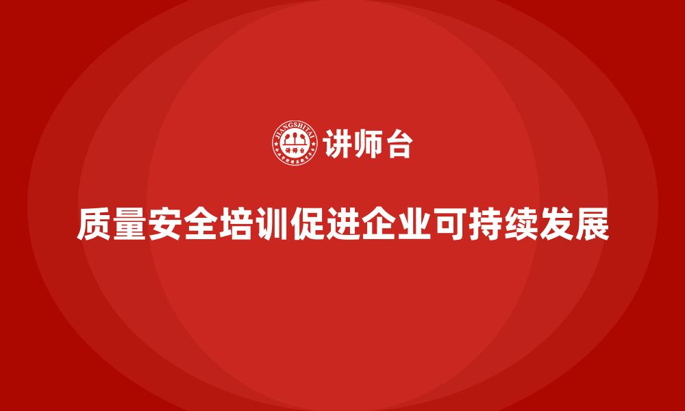 文章质量安全培训：如何通过培训增强员工质量安全意识的缩略图