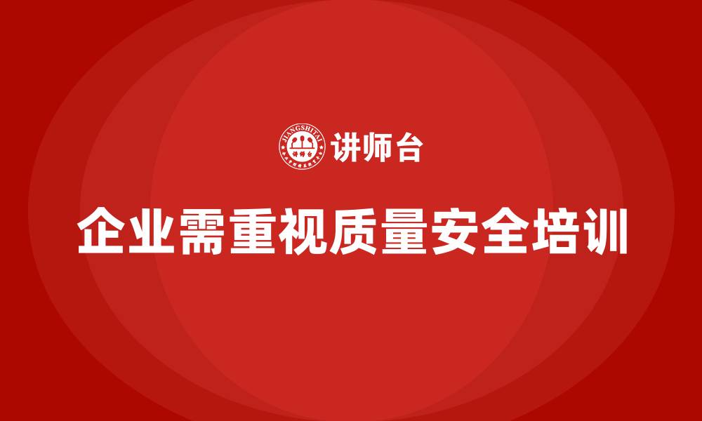 文章质量安全培训：帮助企业提升质量管理水平，避免纠纷的缩略图