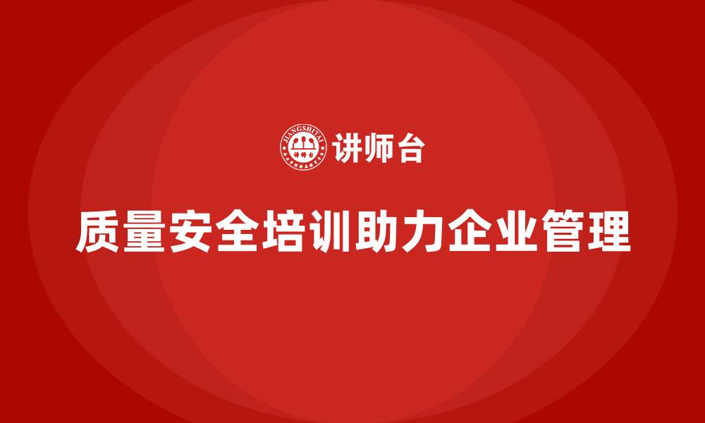 文章质量安全培训：通过培训强化质量管理合规性，避免隐患的缩略图