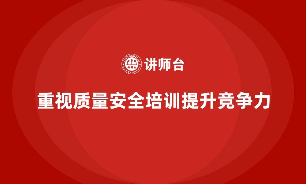 文章质量安全培训：提升企业员工质量管理能力，规避隐患的缩略图