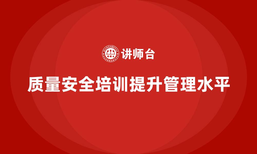 文章质量安全培训：如何通过培训优化企业质量安全管理流程的缩略图