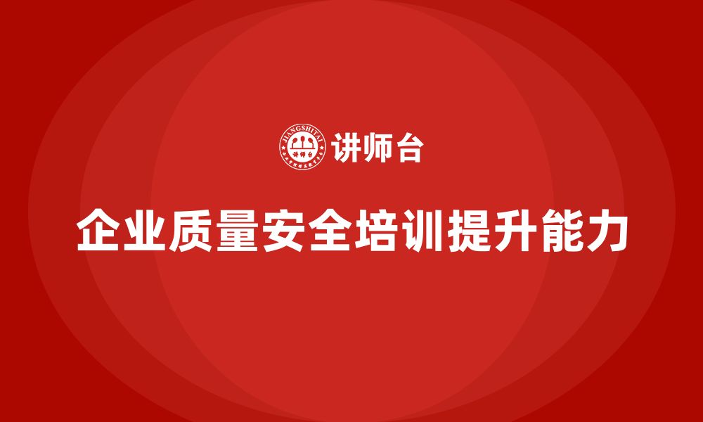 文章质量安全培训：通过培训提高企业的质量安全防控能力的缩略图