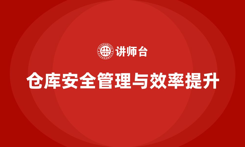 仓库安全管理与效率提升