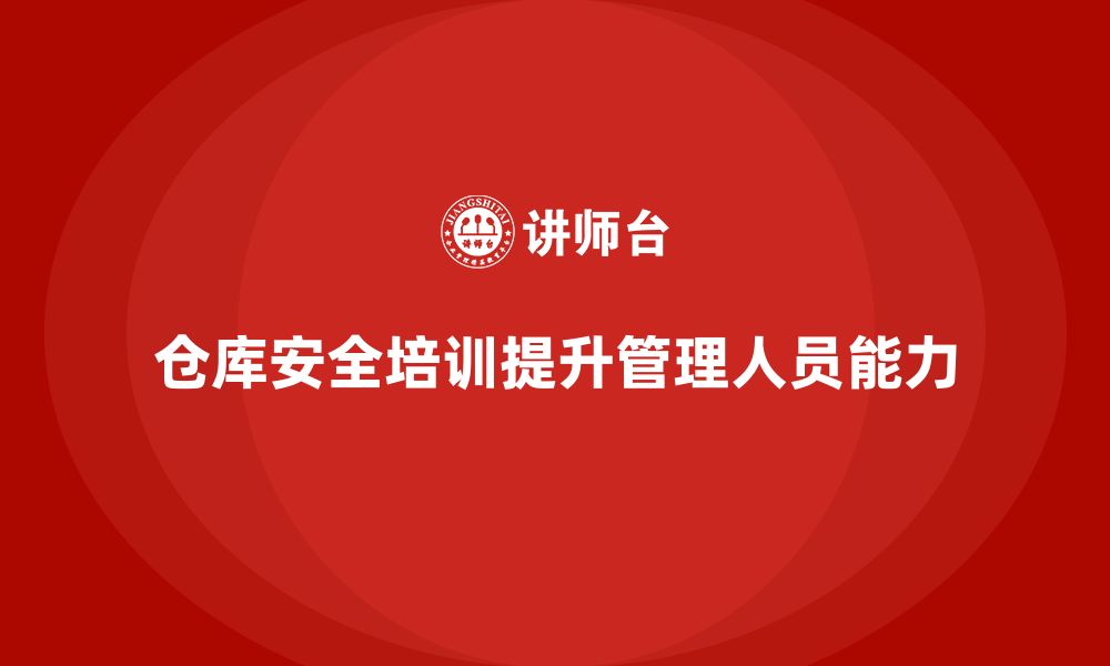 文章仓库安全管理培训：提升仓库管理人员安全知识和能力的缩略图