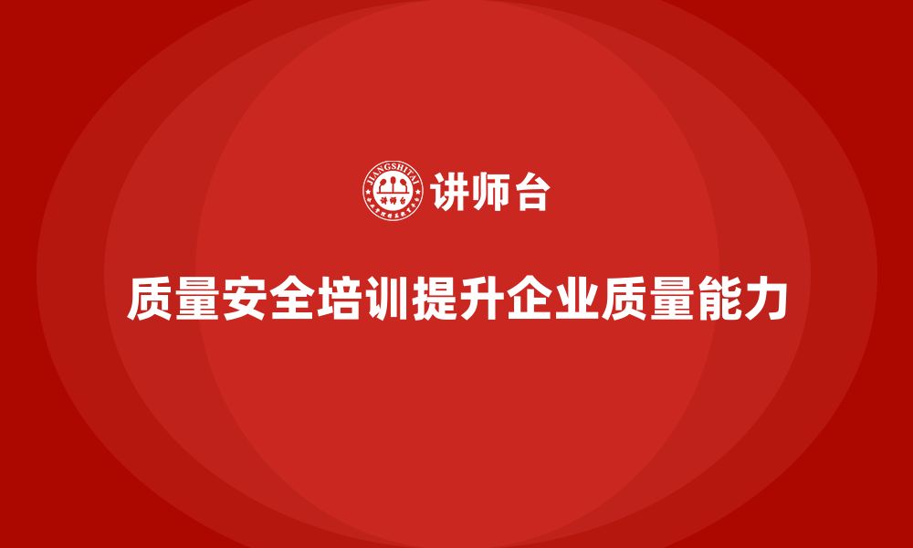 文章质量安全培训：如何通过培训提升企业质量控制能力的缩略图