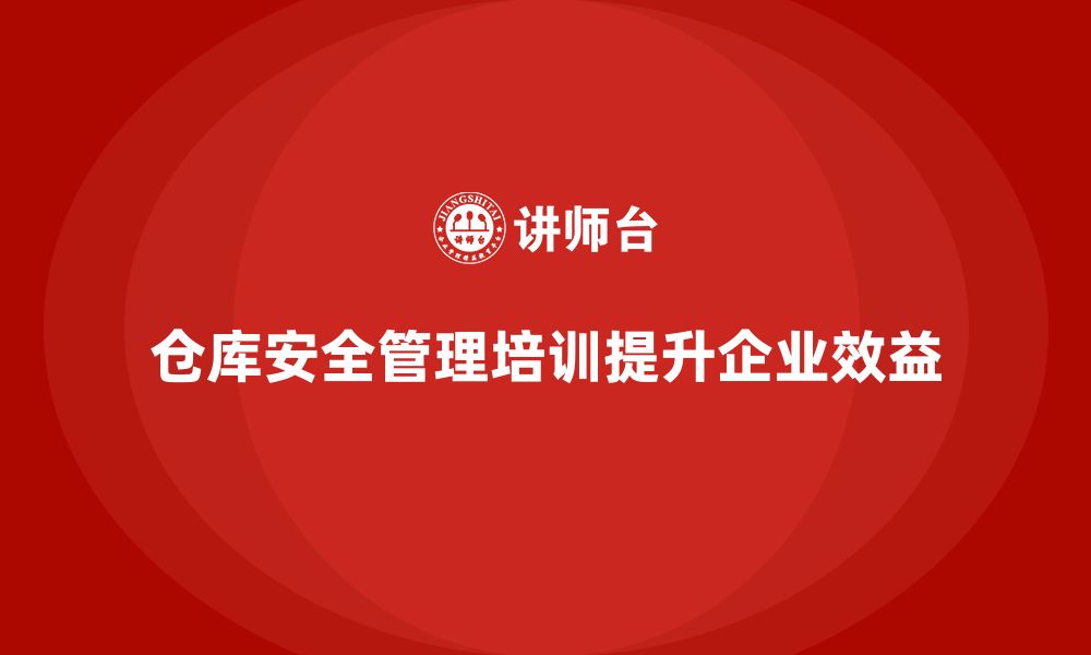 文章仓库安全管理培训：通过培训提高仓库管理的安全性的缩略图