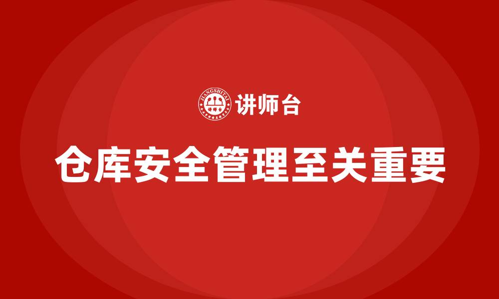 文章仓库安全管理培训：优化仓库作业流程，减少安全隐患的缩略图