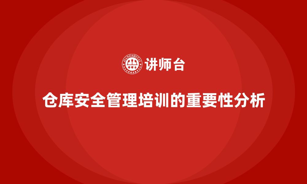 文章仓库安全管理培训：强化仓库管理合规要求，规避安全风险的缩略图