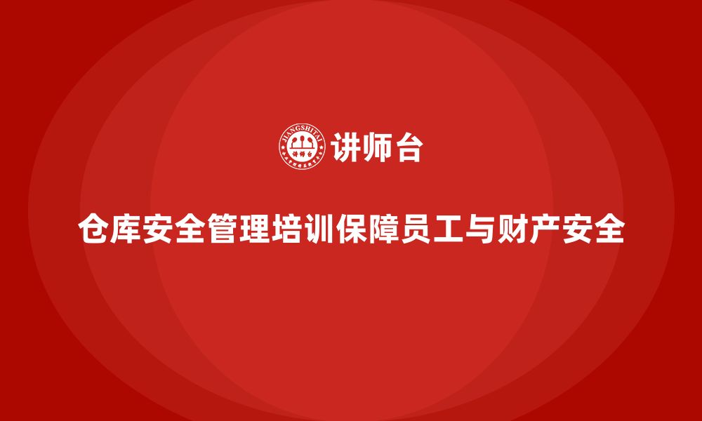 文章仓库安全管理培训：通过培训优化仓储安全管理机制的缩略图