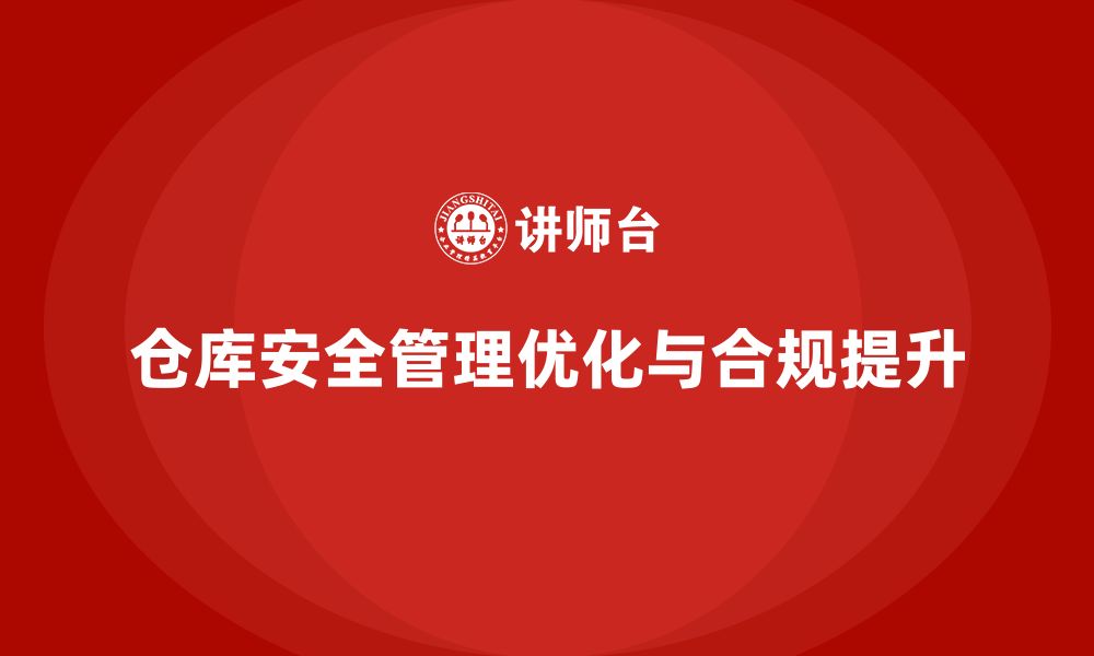 文章仓库安全管理培训：优化仓储管理结构，提升合规性的缩略图