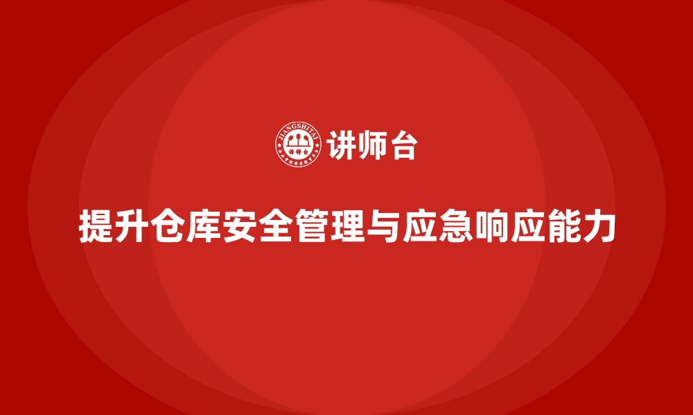 文章仓库安全管理培训：提升企业仓储管理的应急响应能力的缩略图