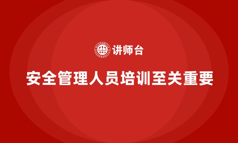 文章安全管理人员培训：助力企业打造安全管理专业化团队的缩略图