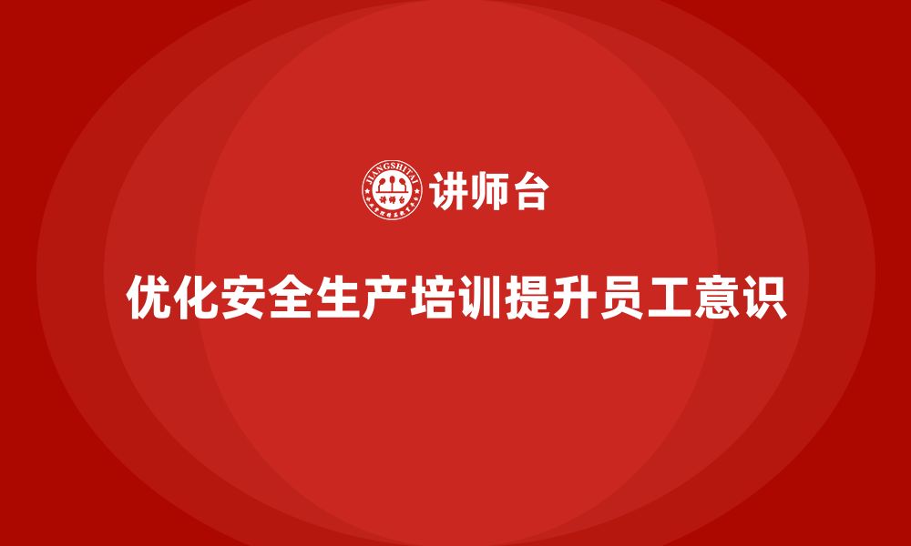 文章企业如何优化安全生产基本知识培训内容设计？的缩略图