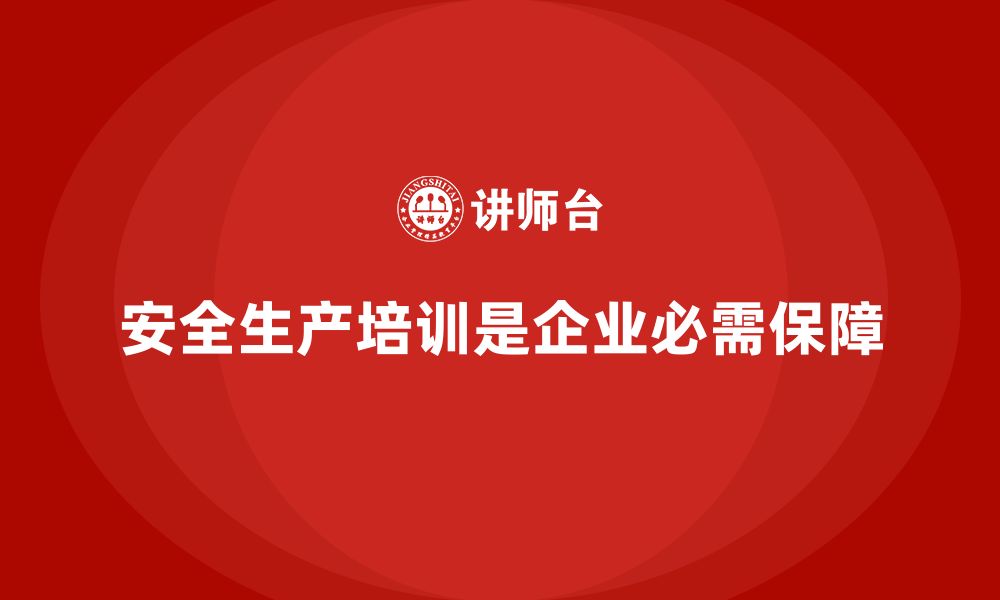 文章安全生产基本知识培训内容：企业不可或缺的保障的缩略图