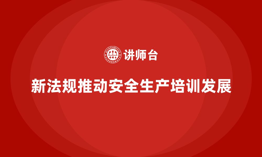 文章安全生产基本知识培训内容：新法规下的培训方向的缩略图