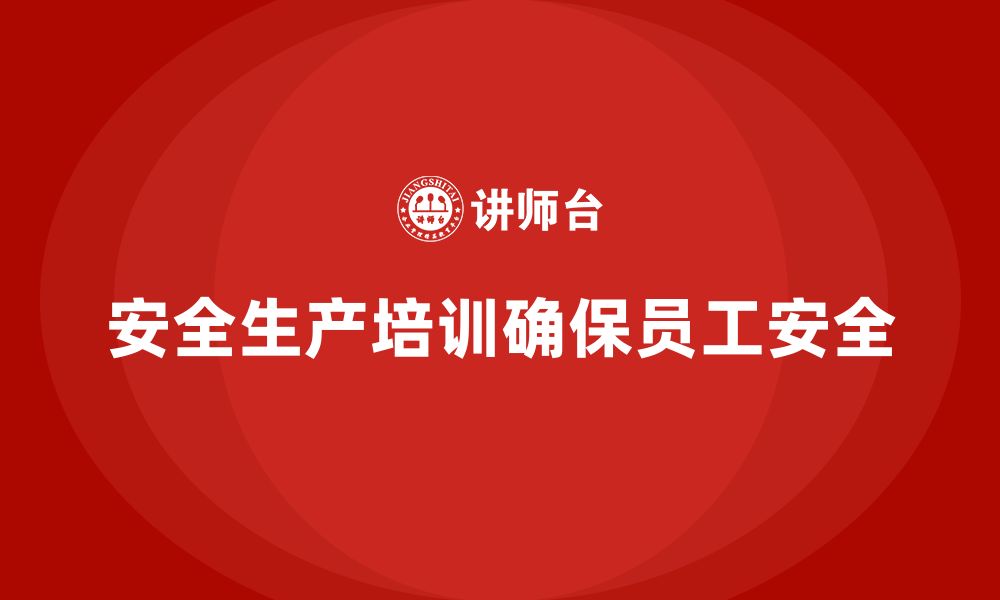 文章安全生产基本知识培训内容助力企业员工技能提升的缩略图