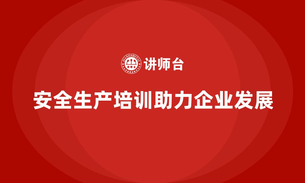 文章安全生产基本知识培训内容：企业应对挑战的法宝的缩略图