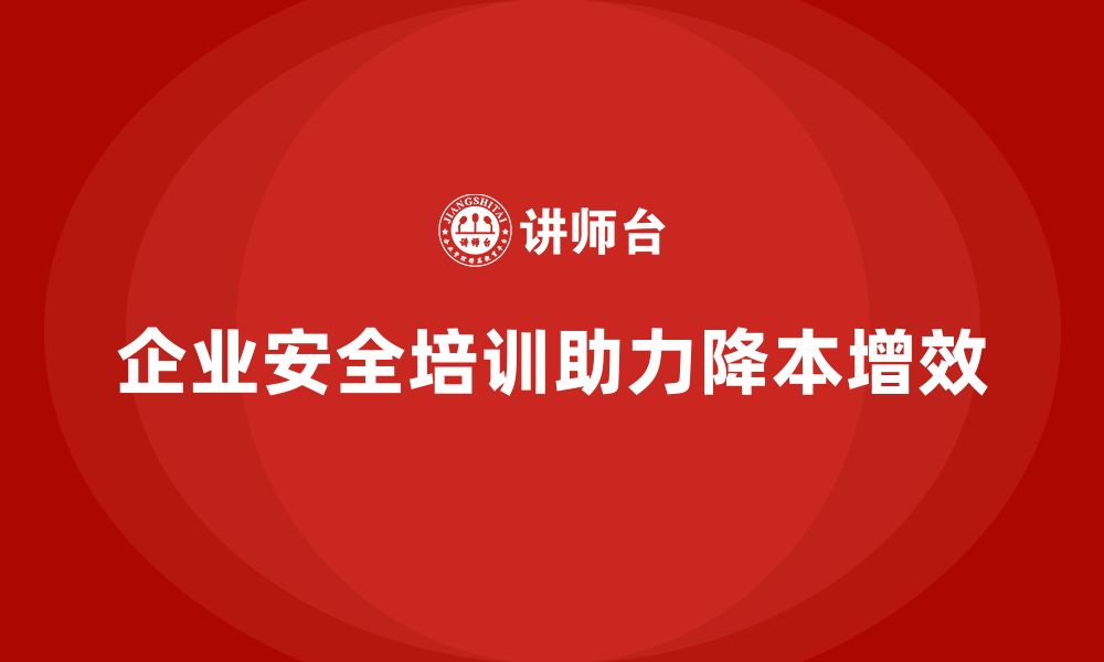 文章企业安全生产基本知识培训内容如何实现降本增效？的缩略图