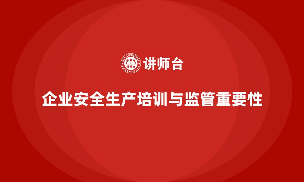 文章企业安全生产基本知识培训内容如何加强内部监管？的缩略图