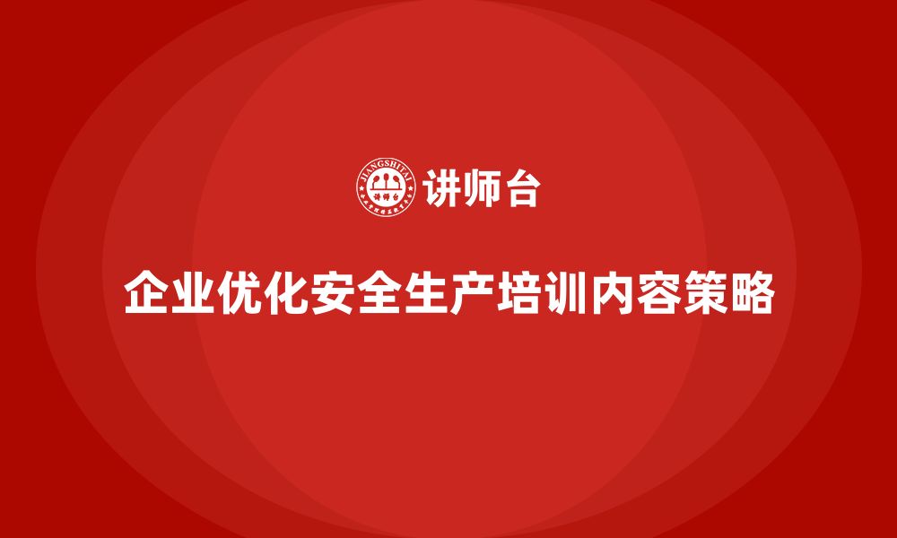 文章企业如何优化安全生产基本知识培训内容？实战经验分享的缩略图