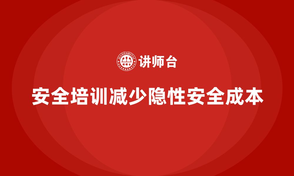 文章安全生产基本知识培训内容助企业降低隐性安全成本的缩略图