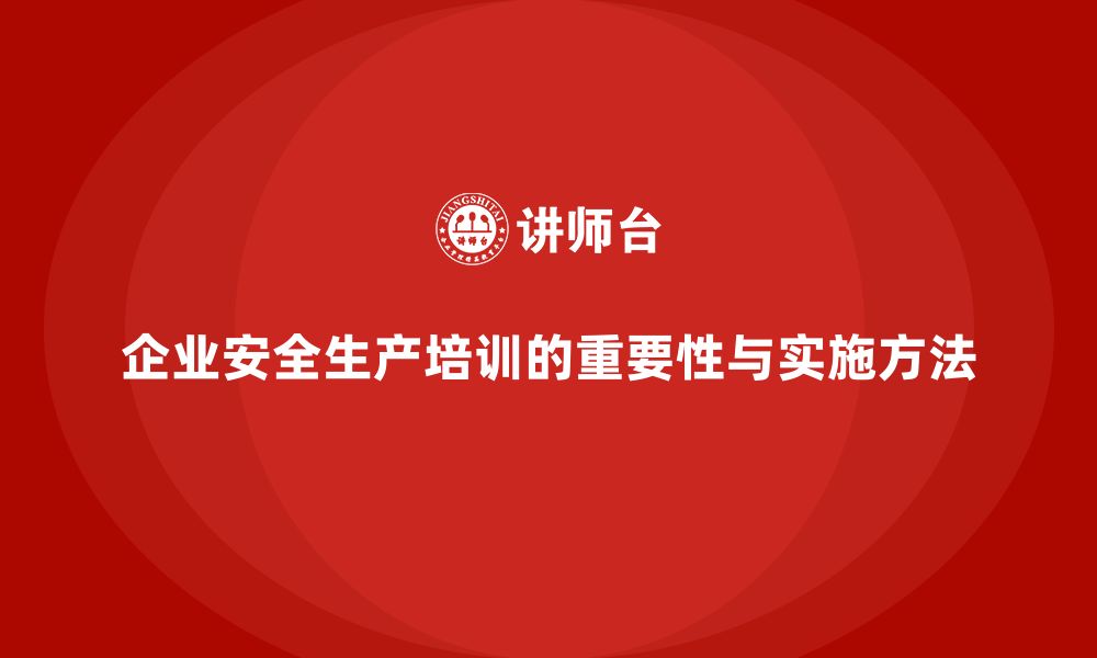 文章企业组织安全生产基本知识培训内容的案例分享的缩略图