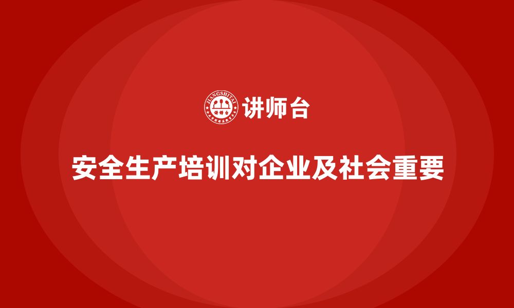 文章企业组织安全生产基本知识培训内容的深远影响的缩略图