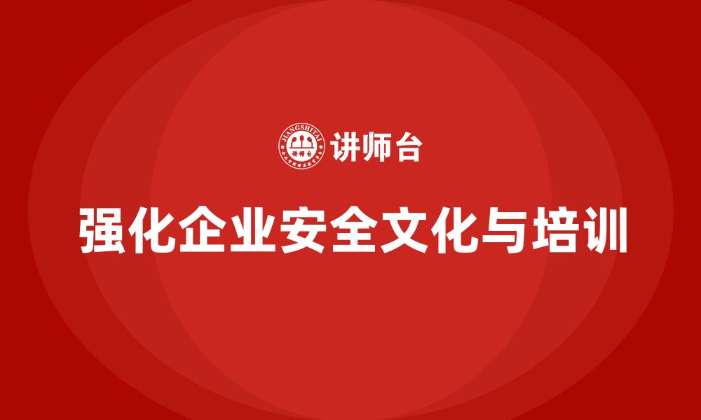 文章企业安全管理培训内容：强化安全文化的关键的缩略图